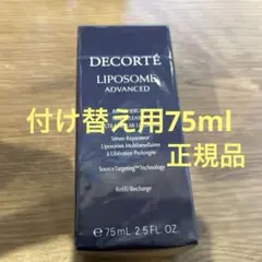 コスメデコルテ　リポソームアドバンストリペアセラム　75ml 付けかえ用
