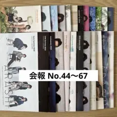 嵐 ファンクラブ 会報 No.44〜67 24冊セット