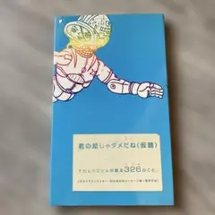 君の絵じゃダメだね(仮題) ３２６