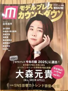 モデルプレスカウントダウンマガジン VOL.12 大森元貴Wカバー　応募券付き