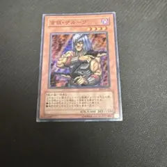 遊戯王 首領・ザルーグ スーパー BE
