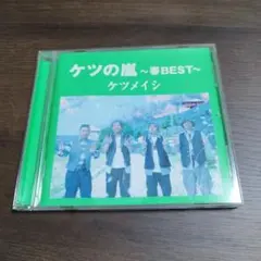 ケツの嵐～春BEST～