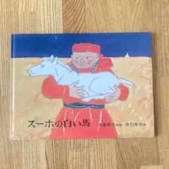 新品⭐︎スーホの白い馬 大塚勇三郎著