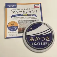 580 あかつき 懐かしの寝台列車ブルートレイン ヘッドマークの刺繍バッジ