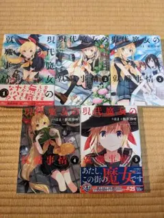 【全巻セット】現代魔女の就職事情