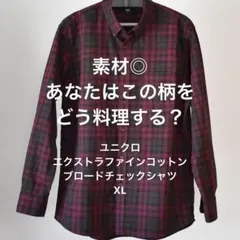 【XL】ユニクロ エクストラファインコットンブロードチェックシャツ長袖（廃盤品）