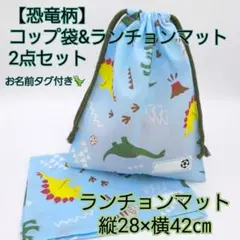 給食袋 ランチマット 2点セット 恐竜柄 40×60 アイボリー 入園 入学