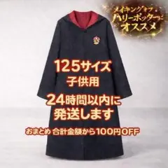 2026年最新】ハリーポッター ツアー ローブの人気アイテム - メルカリ