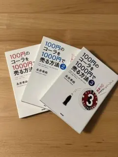 100円のコーラを1000円で売る方法 1~3セット