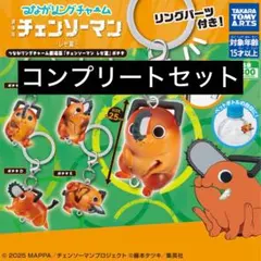 チェンソーマン つながリングチャーム ポチタ コンプリートセット