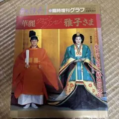 アサヒグラフ　皇太子　雅子さま　ご成婚 皇太子雅子様ご成婚アサヒグラフ 1993年6月20日号 - メルカリ