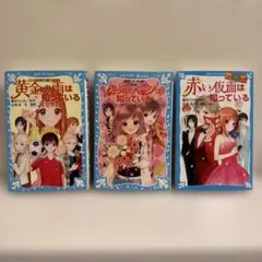 探偵チームKZ事件ノート　3冊セット