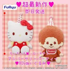 超最新作レア♥モンチッチ✖ハローキティ♥アニバーサリーパーティーBIGぬいぐるみ