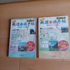 「カラー版鉄道の旅手帖 車窓ガイド増結」 
西日本・東日本編　2冊