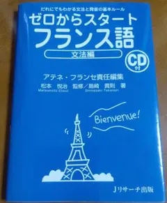 ゼロからスタート フランス語 文法編 CD付