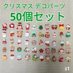 クリスマスパーツ デコレーションパーツ