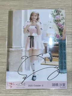 e*v様 イコラブ 諸橋沙夏 ラブソングに襲われる 直筆 生写真