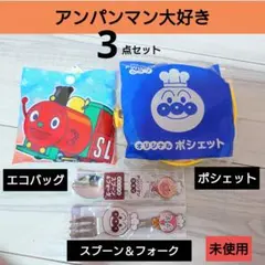 アンパンマン大好き　エコバッグ　ポシェット　スプーン＆フォーク　未使用