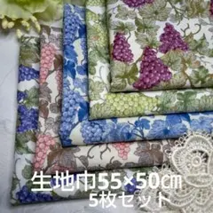 S-91ハギレ カットクロス パッチワークぶどう柄 生地巾55×50㎝5枚セット