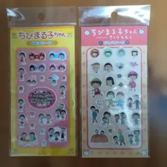 ちびまる子ちゃん　ぷくぷくシール　さくらももこ