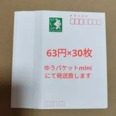 ユリの63円切手付きのハガキ30枚セット