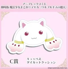 キュゥべえ ダイカットクッション アニプレックスくじ まどマギ　C賞ぬいぐるみ