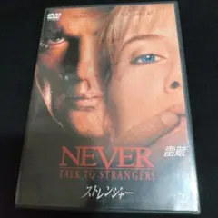 DVD NEVER TALK TO STRANGERS ストレンジャー　セル版のサムネイル