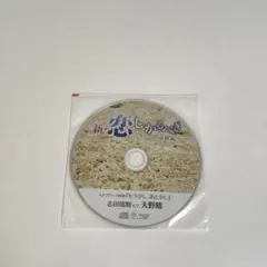 新・恋。しかるべき ～志田瑞樹編～　天野晴