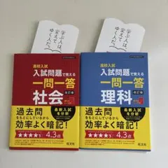 高校入試　入試問題で覚える一問一答　理科・社会2冊セット