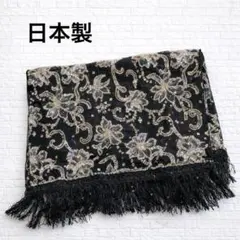 日本製 花柄 ラメ フリンジストール ブラック 結婚式 パーティー ショール