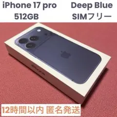 【新品未開封】iPhone17 Pro 512GB ディープブルー SIMフリー