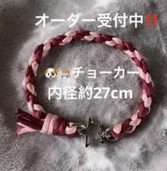 犬チョーカー　猫チョーカーパラコード首輪　パラコードチョーカー　ハンドメイド首輪