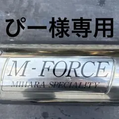 ぴー様専用　M-FORCE MIHARA SPECIALITY マフラー