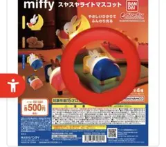 miffy スヤスヤライトマスコット