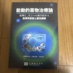 THE 薬理学 - 奈邉健, 藤井正徳, 水谷暢明 - メルカリ
