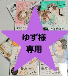 転がる女と恋の沼①～④巻