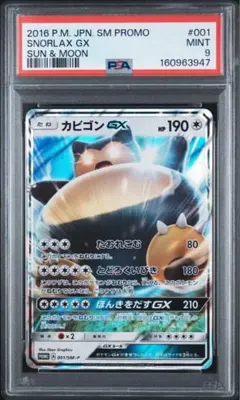 カビゴンGX PROMO SM-Pプロモカード 001/SM-P