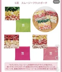 ハッピーくじ　セブンイレブン　G賞スムージーフラットポーチ