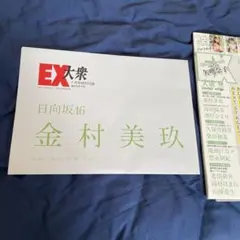 EX大衆 2022年7月号 金村美玖付録付き