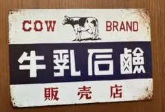 ブリキプレート　看板　牛乳石鹸　レトロ雑貨　昭和雑貨　アンティークのサムネイル