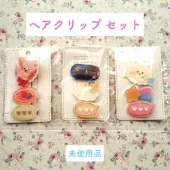 ☆ヘアクリップ くま 星 ハート かわいい 3個入り 3セット [未使用品]