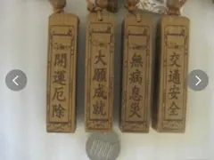 開運お守り4点セット