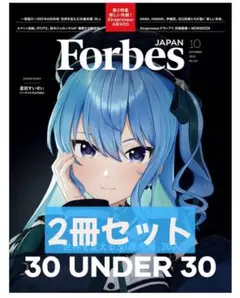 Forbes JAPAN 10月号 星街すいせい フォーブス 2冊セット