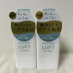 LUFT ケア&デザインミルク H ヘアトリートメント 2本セットのサムネイル