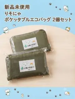 【新品未使用・2個セット】りそにゃ ポケッタブルエコバッグ（ノベルティ）