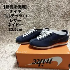 【新品未使用】 NIKEコルテッツ LT レザー ネイビー 23.5cm