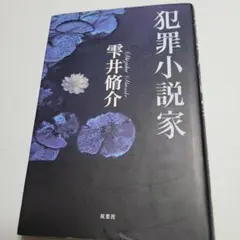 笠井潔 煉獄の時 サイン本 初版 帯付き 文藝春秋 - メルカリ