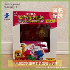 ギンビス たべっ子どうぶつ THE MOVIE 貯金箱 匿名配送
