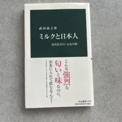 ミルクと日本人 武田尚子著