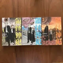 領怪神犯 1-3巻セット